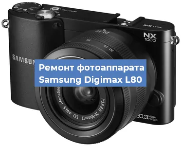 Прошивка фотоаппарата Samsung Digimax L80 в Новосибирске